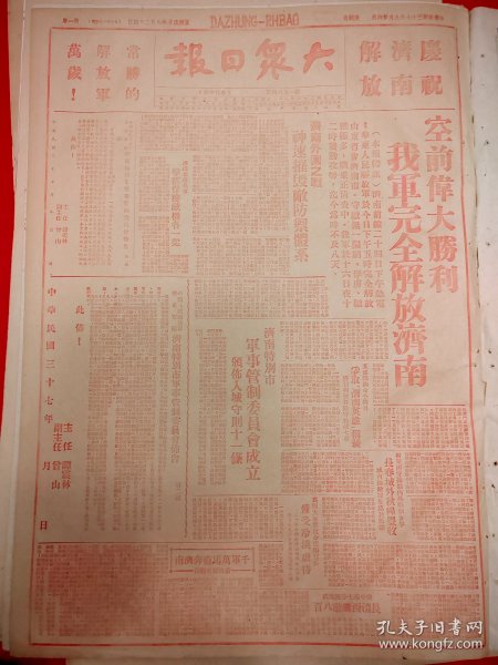 大众日报1948年解放济南，三期连红，原版老报纸，4开大