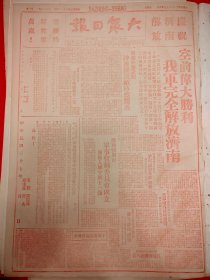 大众日报1948年解放济南，三期连红，原版老报纸，4开大