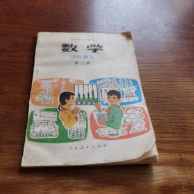 五年制小学课本 数学 第三册