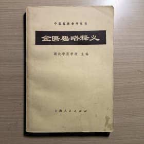 金匮要略释义