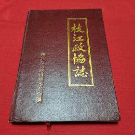 枝江政协志(1980－1996)