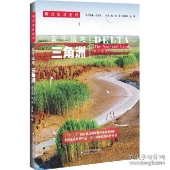 解读地球密码系列：新生陆地——三角洲