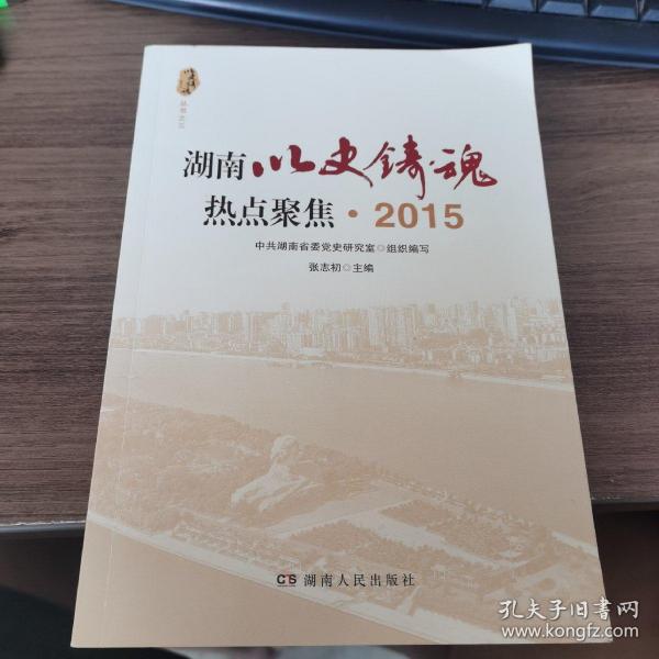 湖南以史铸魂热点聚焦 2015