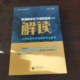 普通高中化学课程标准(2017版)解读:中学化学真实情境研究与案例