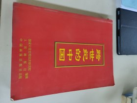 跨世纪的中国