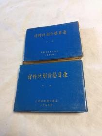 材料计划价格目录 中册、下册 河北省纺织工业局 1979年