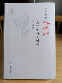 一生最爱人间词：为伊消得人憔悴（便携精装，全本收录，原词+笺注+辑评+释读