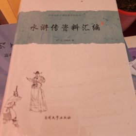 中国古典小说名著资料丛刊：水浒传资料汇编