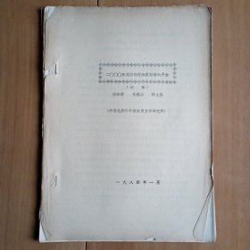 二〇〇〇年我国环境地质问题的预测 (初稿) (打字油印29页)