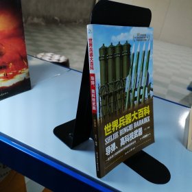 世界兵器大百科（套装全4册）