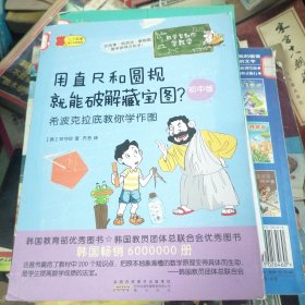 数学家教你学数学（初中版）·用直尺和圆规就能破解藏宝图？——希波克拉底教你学作图