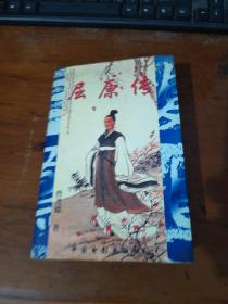 屈原传