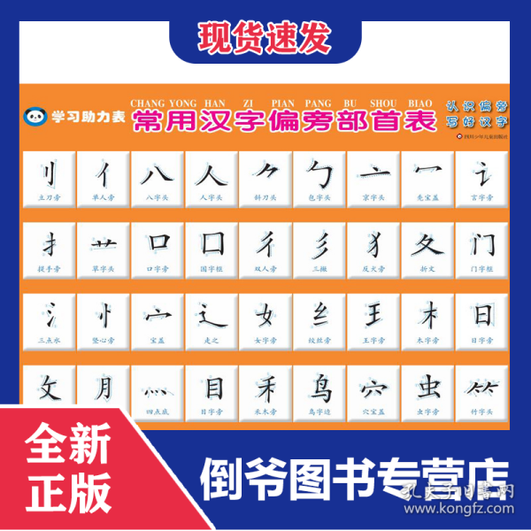 学习助力表/常用汉字偏旁部首表①全新正版，现货速发，7天无理由退换货