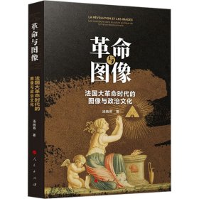 革命与图像 法国大革命时代的图像与政治文化