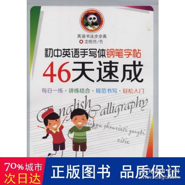 初中英语手写体钢笔字帖钢笔字帖46天速成