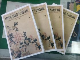 中国书法与绘画（1、2、3、4）（5箱1外）