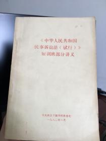 《中华人民共和国民事诉讼法（试行）》短训班部分讲义