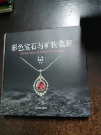 彩色宝石与矿物集萃【签赠聆印本】书角磨损