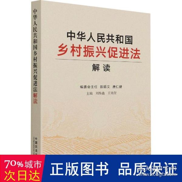 中华人民共和国乡村振兴促进法解读