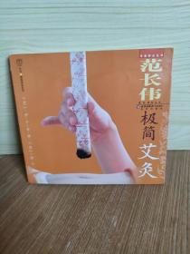 范长伟极简艾灸