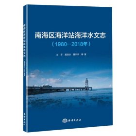 南海区海洋站海洋水文志