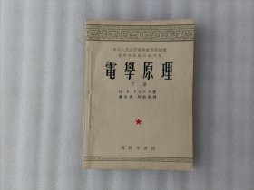 电学原理【下册】1954年3月初版.前页有写字