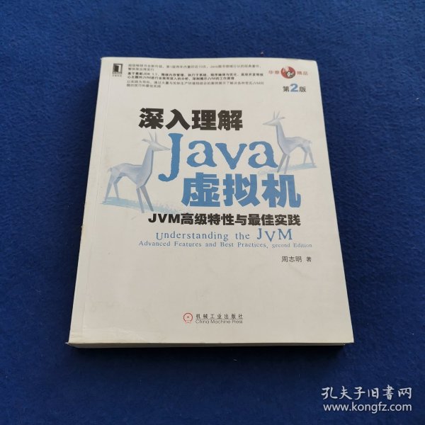 深入理解Java虚拟机：JVM高级特性与最佳实践（第2版）