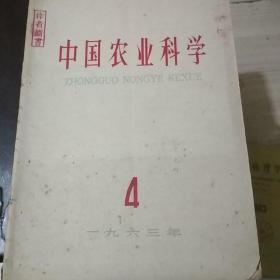 中国农业科学1963,4