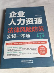 企业人力资源法律风险防范实操一本通