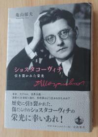 日文书 ショスタコーヴィチ 引き裂かれた栄光 単行本 亀山 郁夫 (著)