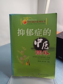 实用中医调补系列：抑郁症的中医调补