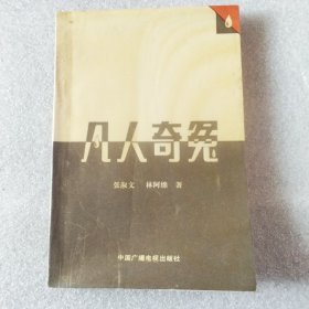 凡人奇冤