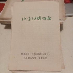 北京烤鸭酒楼
