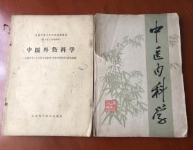 《中医内科学》+《中医外伤科学》