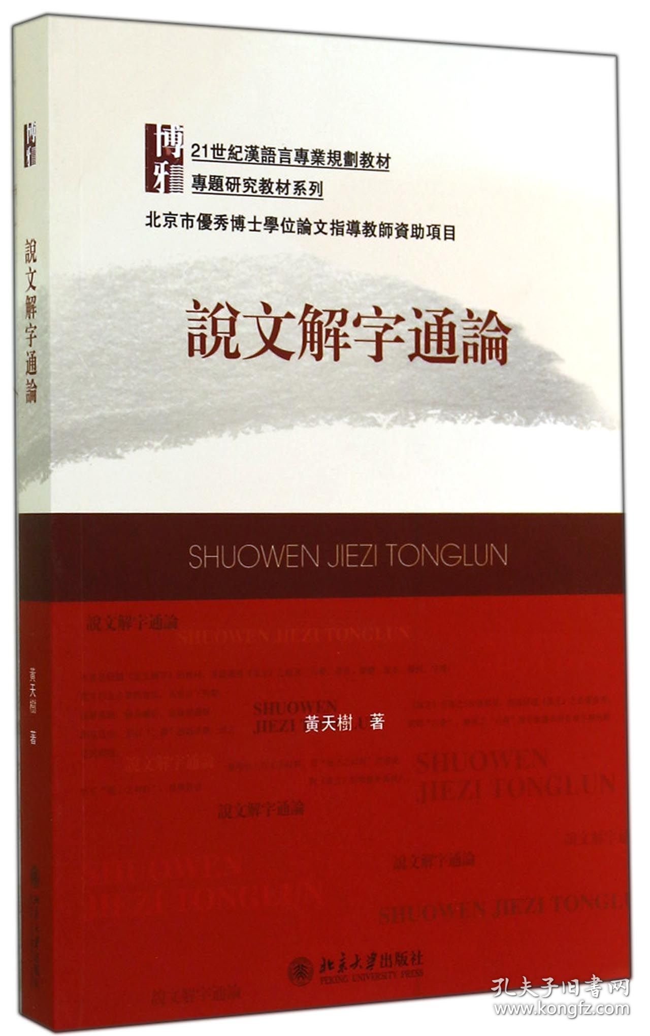 说文解字通论(21世纪汉语言专业规划教材)/专题研究教材系列 黄天树 9787301248102 北京大学