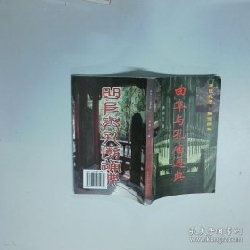 曲阜与孔庙通典 下