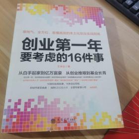 去梯言系列：创业第一年要考虑的16件事