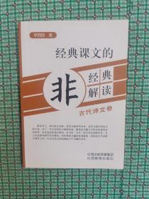 经典课文的非经典解读：古代诗文卷