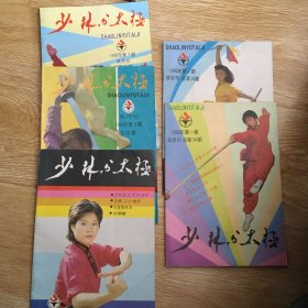 少林与太极 双月刊 1990年第1-5期