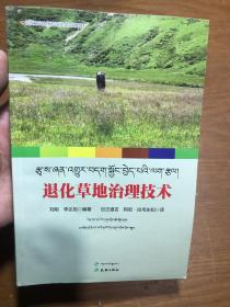 退化草地治理技术（藏汉双语）