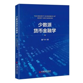 少数派货币金融学9787513677271中国经济出版社