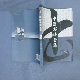 中国书法全集 2   图文版