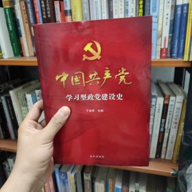 中国共产党学习型政党建设史