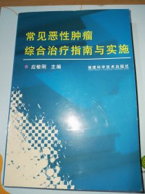 常见恶性肿瘤综合治疗指南与实施