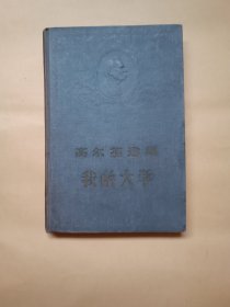 我的大学（精装）