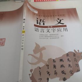 普通高中课程标准实验教科书：语文·语言文字应用（选修）