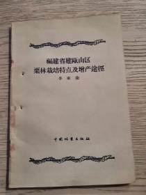 福建省建瓯山区栗林栽培特点和增产途径