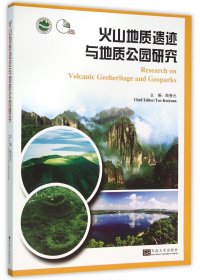 火山地质遗迹与地质公园研究