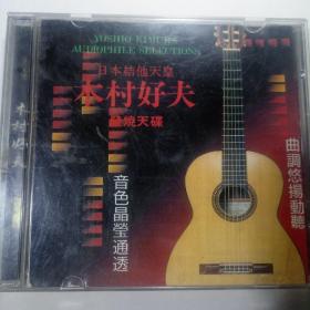 日本结他天皇
  木 村 好  夫
发烧天碟(1CD)