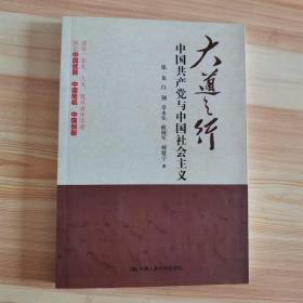 大道之行：中国共产党与中国社会主义